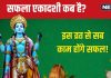 Saphala Ekadashi 2024 Date: इस साल की अंतिम एकादशी कब है? जानें तारीख, मुहूर्त और पारण समय, हर काम में मिलेगी सफलता