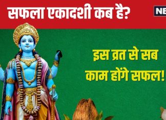 Saphala Ekadashi 2024 Date: इस साल की अंतिम एकादशी कब है? जानें तारीख, मुहूर्त और पारण समय, हर काम में मिलेगी सफलता