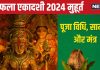 Saphala Ekadashi 2024 Puja Vidhi: 3 शुभ संयोग में सफला एकादशी आज, जानें पूजा विधि, विष्णु मंत्र, मुहूर्त और पारण समय
