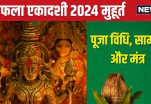 Saphala Ekadashi 2024 Puja Vidhi: 3 शुभ संयोग में सफला एकादशी आज, जानें पूजा विधि, विष्णु मंत्र, मुहूर्त और पारण समय