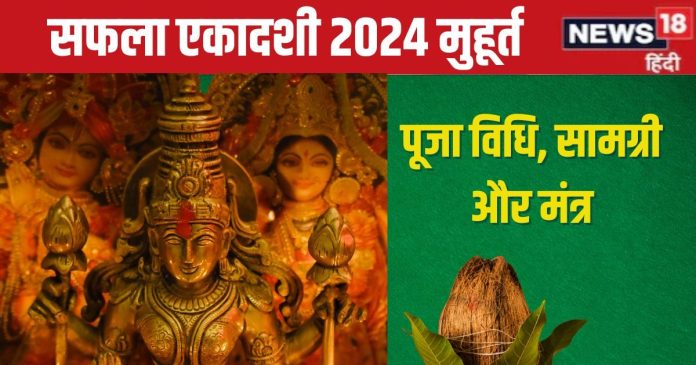 Saphala Ekadashi 2024 Puja Vidhi: 3 शुभ संयोग में सफला
