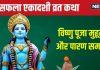 Ekadashi Vrat Katha: 26 दिसंबर को सफला एकादशी, विष्णु पूजा के समय जरूर पढ़ें यह व्रत कथा, हर शुभ कार्य में मिलेगी सफलता!