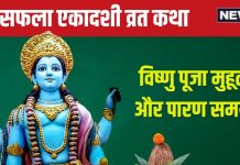Ekadashi Vrat Katha: 26 दिसंबर को सफला एकादशी, विष्णु पूजा के समय जरूर पढ़ें यह व्रत कथा, हर शुभ कार्य में मिलेगी सफलता!