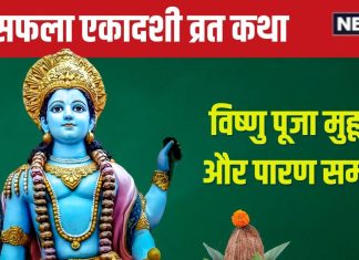 Ekadashi Vrat Katha: 26 दिसंबर को सफला एकादशी, विष्णु पूजा के समय जरूर पढ़ें यह व्रत कथा, हर शुभ कार्य में मिलेगी सफलता!