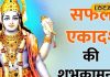 Saphala Ekadashi: बेहद खास है साल की अंतिम एकादशी, गुरुवार का दिन..दो संयोग हर कामना होगी पूरी! जानें कैसे