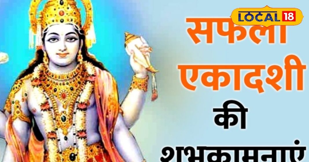 Saphala Ekadashi: बेहद खास है साल की अंतिम एकादशी, गुरुवार का दिन..दो संयोग हर कामना होगी पूरी! जानें कैसे