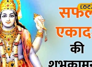 Saphala Ekadashi: बेहद खास है साल की अंतिम एकादशी, गुरुवार का दिन..दो संयोग हर कामना होगी पूरी! जानें कैसे