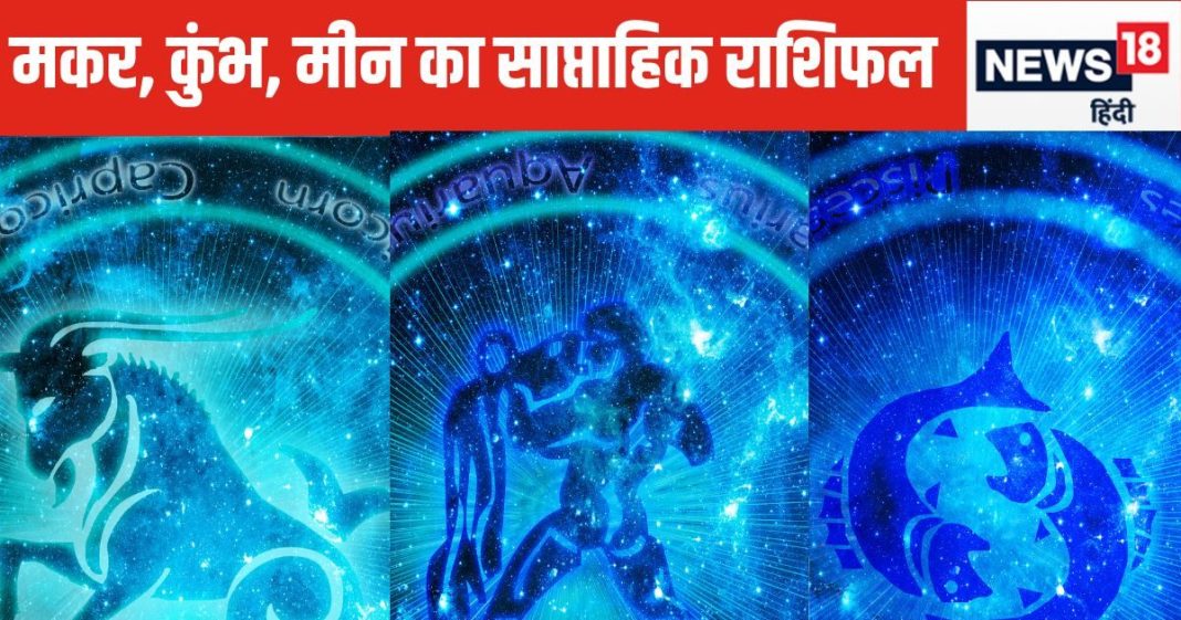 Saptahik Rashifal: मकर वालों के परिवार में कोई पड़ेगा बीमार, पैसों की होगी कमी, कुंभ मीन वालों को कारोबार में होगा मनचाहा लाभ