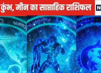 Saptahik Rashifal: मकर वालों के परिवार में कोई पड़ेगा बीमार, पैसों की होगी कमी, कुंभ मीन वालों को कारोबार में होगा मनचाहा लाभ