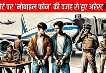 एयरपोर्ट पर फोन को लेकर रहें सावधान, कहीं… दो पैसेंजर किए गए गिरफ्तार, आपका भी लग सकता है नंबर!