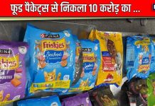 Airport: फॉरेन से अंकल लाए थे ‘टेस्टी’ फूड, पैकेट के अंदर से निकला 10 करोड़ का… देखते ही उड़ गए सबके होश