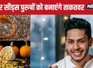 मर्दाना ताकत बढ़ाने का काम करते हैं ये बीज, स्पर्म क्वालिटी से लेकर फर्टिलिटी बढ़ाए, शरीर को बना देंगे लोहे सा मजबूत