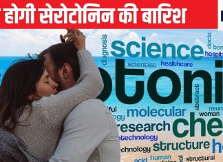 खुशी का रसायन:सोने, जागने, मूड बनाने से लेकर बिस्तर तक की बातों को काबू करता है बूंद भर सेरोटोनिन,पर यह बढ़ेगा कैसे, जानें