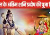 Shani Pradosh 2024: साल का अंतिम शनि प्रदोष आज, महादेव करेंगे हर मनोकामना की पूर्ति, शाम को इस विधि से करें पूजा, जानें शुभ मुहूर्त