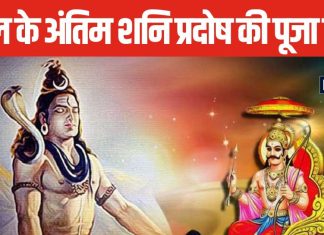 Shani Pradosh 2024: साल का अंतिम शनि प्रदोष आज, महादेव करेंगे हर मनोकामना की पूर्ति, शाम को इस विधि से करें पूजा, जानें शुभ मुहूर्त