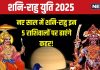 Shani Rahu Yuti 2025: मीन में शनि-राहु की बनेगी युति, नए साल में इन 5 राशिवालों की बढ़ेगी टेंशन, आर्थिक तंगी, खराब सेहत से रहें सावधान!