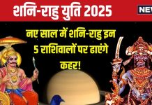 Shani Rahu Yuti 2025: मीन में शनि-राहु की बनेगी युति, नए साल में इन 5 राशिवालों की बढ़ेगी टेंशन, आर्थिक तंगी, खराब सेहत से रहें सावधान!