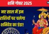 Shani Sade Sati Dhaiya 2025: नए साल में इन 8 राशियों पर कसेगा शनि का शिकंजा, साढ़ेसाती-ढैय्या कर देंगे जीना मुहाल! जानें प्रभाव
