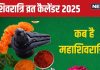 Shivratri 2025 Dates: नए साल में कब-कब है शिवरात्रि व्रत? यहां देखें नववर्ष 2025 का शिवरात्रि कैलेंडर