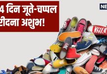 Shoes Vastu: 4 दिन भूलकर भी न खरीदें जूता-चप्पल, हैरान कर देगी इसके पीछे की वजह, जानें पुराने शूज का क्या करें