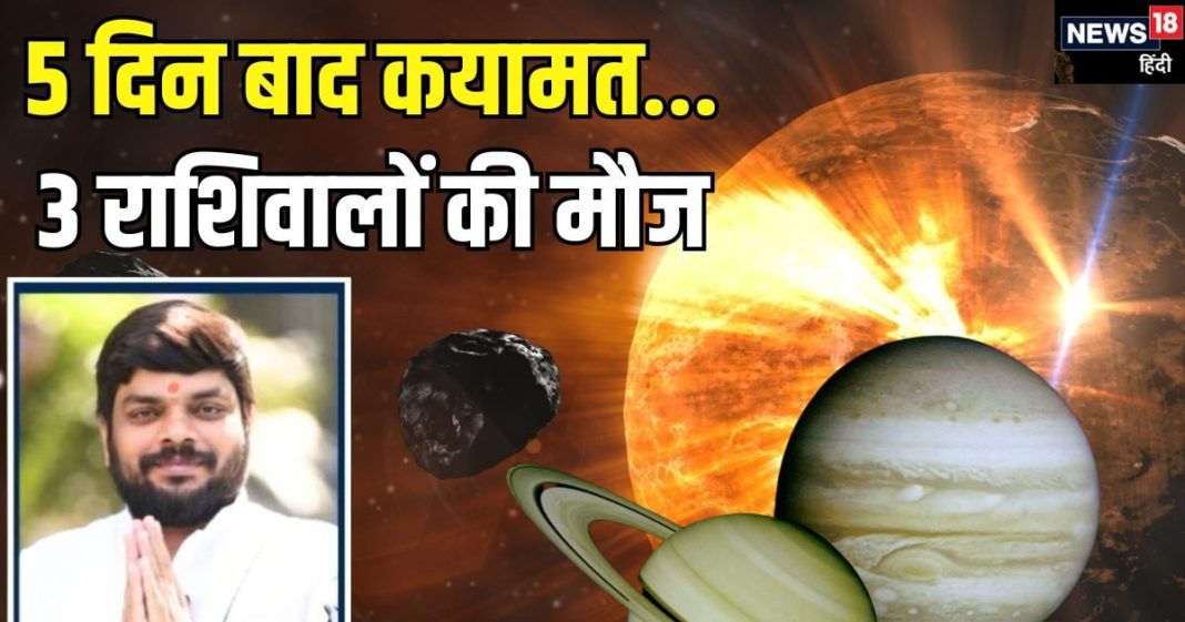 Shukra Gochar: 05 दिन बाद आसमान में होगी कयामत…शुक्र ग्रह करेंगे नक्षत्र परिवर्तन, इन 3 राशियों की होगी मौज!