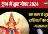 Shukra Gochar Kumbh Rashi 2024: शुक्र का कुंभ में होगा प्रवेश, नए साल में 4 राशिवाले बटोरेंगे पैसा और शोहरत, जानें शुभ प्रभाव