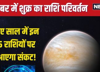 Shukra Gochar: 28 दिसंबर को शुक्र का राशि परिवर्तन, नए साल में सतर्क रहें ये 5 राशिवाले, धन, सुख-सुविधाओं में होगी कमी!