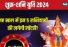 Shukra Shani Yuti: 28 दिसंबर से कुंभ में होगी शुक्र-शनि की युति, नए साल में ये 5 राशिवाले काटेंगे चांदी, शनिदेव की मिलेगी कृपा!