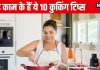Cooking Hacks: बड़े काम के हैं ये 10 कुकिंग हैक्स, आजमाकर देखिए, आसान होगा किचन का काम, खाना भी बनेगा टेस्टी