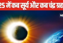 Solar-Lunar Eclipse 2025: साल 2025 में इस दिन लगेंगे 2 सूर्य और 2 चंद्र ग्रहण, जानें तारीख, समय और सूतक काल