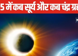 Solar-Lunar Eclipse 2025: साल 2025 में इस दिन लगेंगे 2 सूर्य और 2 चंद्र ग्रहण, जानें तारीख, समय और सूतक काल