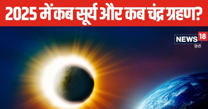 Solar-Lunar Eclipse 2025: साल 2025 में इस दिन लगेंगे 2