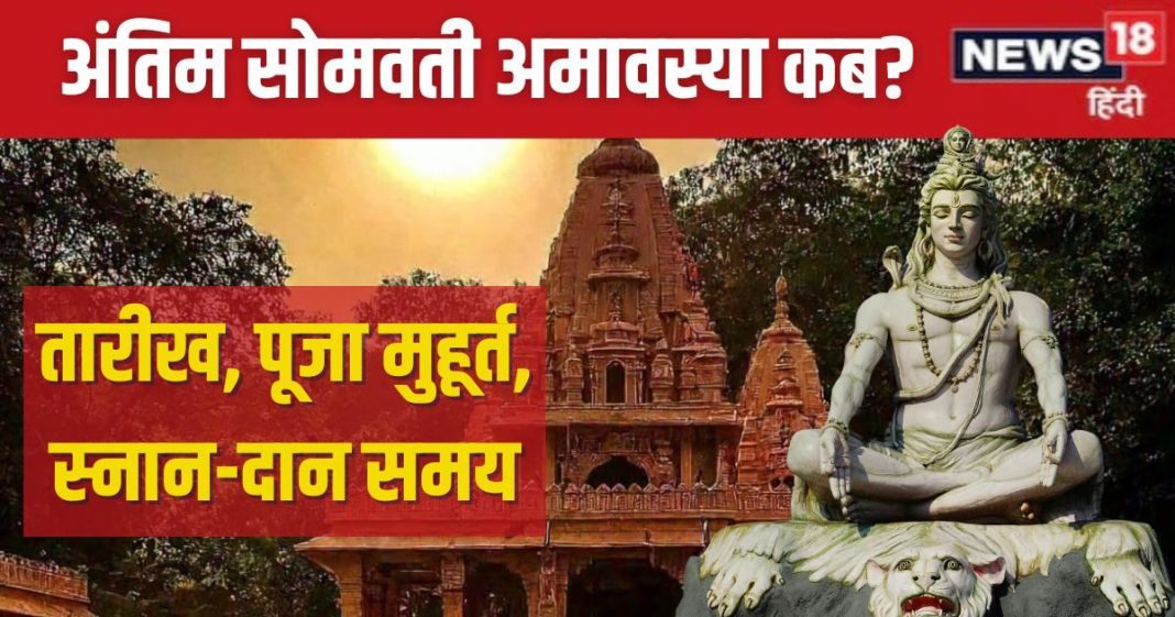 Somvati Amavasya 2024 Date: कब है साल की अंतिम सोमवती