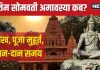 Somvati Amavasya 2024 Date: कब है साल की अंतिम सोमवती अमावस्या? शिव पूजा से मिलेगा सौभाग्य, जानें तारीख, स्नान-दान मुहूर्त