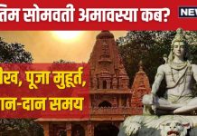 Somvati Amavasya 2024 Date: कब है साल की अंतिम सोमवती अमावस्या? शिव पूजा से मिलेगा सौभाग्य, जानें तारीख, स्नान-दान मुहूर्त