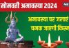 Somvati Amavasya 2024 Deepak Upay: सोमवती अमावस्या पर इन 5 जगहों पर जलाएं दीपक, पितर और माता लक्ष्मी होंगी प्रसन्न, जानें मुहूर्त