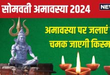 Somvati Amavasya 2024 Deepak Upay: सोमवती अमावस्या पर इन 5 जगहों पर जलाएं दीपक, पितर और माता लक्ष्मी होंगी प्रसन्न, जानें मुहूर्त