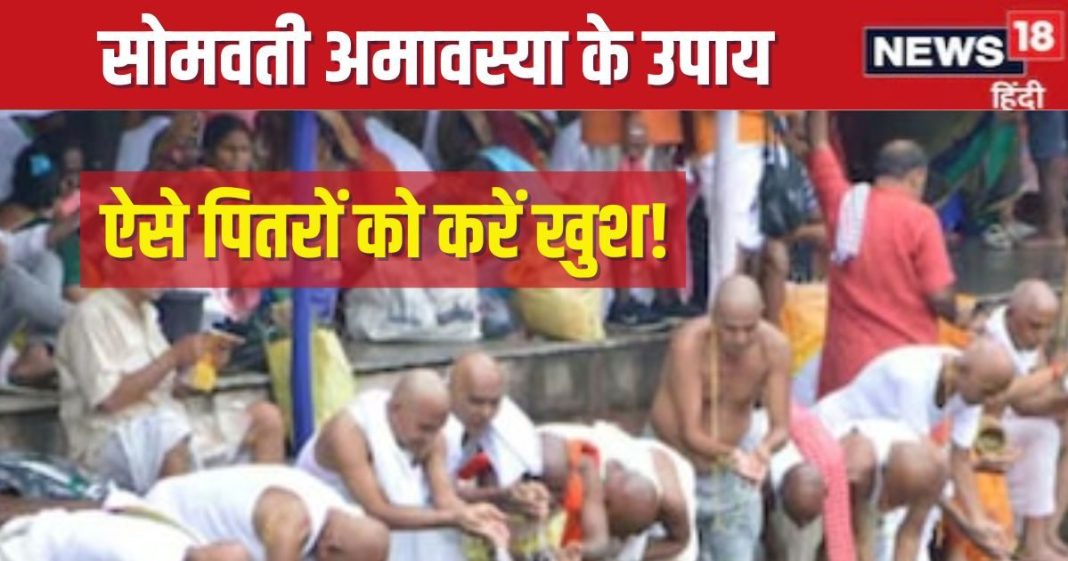 Somvati Amavasya 2024 Upay: सोमवती अमावस्या पर करें ये 2 उपाय, पितर हो जाएंगे प्रसन्न, भरपूर मिलेगा आशीर्वाद, मिटेंगे सब दुख!