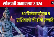 Somvati Amavasya 2024: सोमवती अमावस्या का दिन इन 5 राशियों के लिए होगा शानदार, नई नौकरी, धन लाभ के साथ होगी उन्नति!