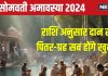 Somvati Amavasya Daan 2024: सोमवती अमावस्या पर अपनी राशि अनुसार करें दान, पितृ ऋण से मिलेगी मुक्ति, जानें शुभ मुहूर्त