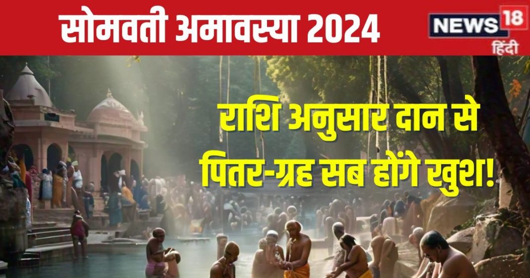 Somvati Amavasya Daan 2024: सोमवती अमावस्या पर अपनी राशि अनुसार करें दान, पितृ ऋण से मिलेगी मुक्ति, जानें शुभ मुहूर्त