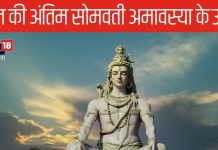 Somvati Amavasya 2024: आज साल की अंतिम सोमवती अमावस्या, ये 4 काम खोल देंगे आपकी बंद किस्मत, जरूर करें ट्राई