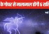 सहकर्मियों को पछाड़ आगे निकल जाएंगे धनु राशि के जातक, सूर्य का धनु राशि में होने जा रहा है गोचर, 6 राशियों को मिलेगा भाग्य का साथ