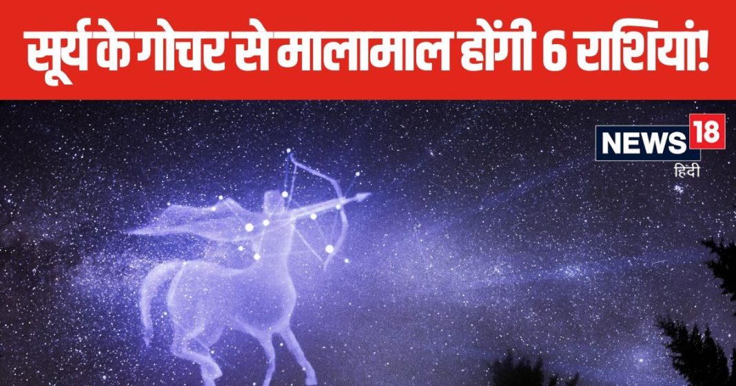 सहकर्मियों को पछाड़ आगे निकल जाएंगे धनु राशि के जातक, सूर्य का धनु राशि में होने जा रहा है गोचर, 6 राशियों को मिलेगा भाग्य का साथ