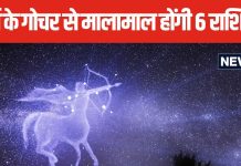 सहकर्मियों को पछाड़ आगे निकल जाएंगे धनु राशि के जातक, सूर्य का धनु राशि में होने जा रहा है गोचर, 6 राशियों को मिलेगा भाग्य का साथ