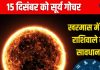 Surya Gochar December 2024: सूर्य करेंगे धनु में गोचर, इन 5 राशियों के लिए खरमास होगा अशुभ, धन हानि, आर्थिक तंगी की आशंका!