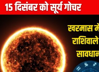 Surya Gochar December 2024: सूर्य करेंगे धनु में गोचर, इन 5 राशियों के लिए खरमास होगा अशुभ, धन हानि, आर्थिक तंगी की आशंका!