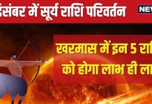 Surya Gochar Dhanu Rashi 2024: धनु में होगा सूर्य का प्रवेश, खरमास में इन 5 राशिवालों की चमकेगी किस्मत, उन्नति का है योग!