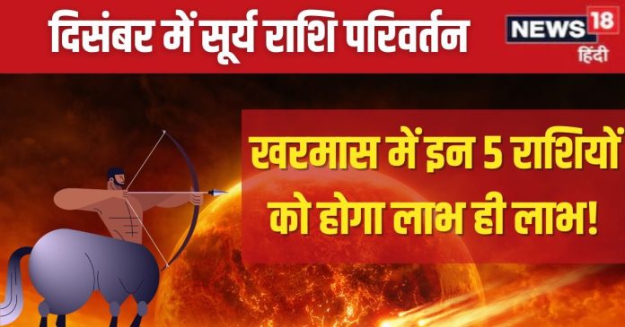 Surya Gochar Dhanu Rashi 2024: धनु में होगा सूर्य का