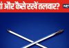Vastu For Swords: घर के मुख्य द्वार पर सजा रखी है तलवार? जान लें इससे जुड़े वास्तु के नियम, इस ग्रह से संबंध